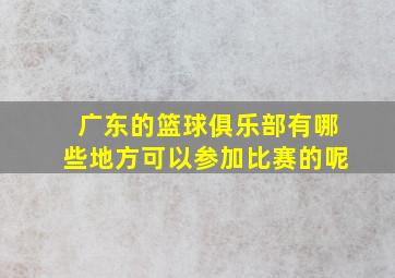 广东的篮球俱乐部有哪些地方可以参加比赛的呢