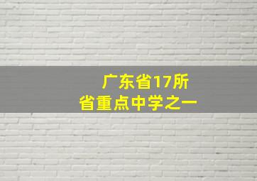 广东省17所省重点中学之一