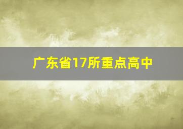 广东省17所重点高中