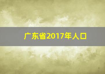 广东省2017年人口