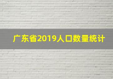 广东省2019人口数量统计