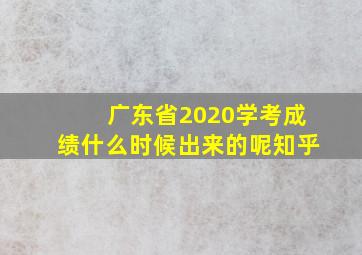 广东省2020学考成绩什么时候出来的呢知乎