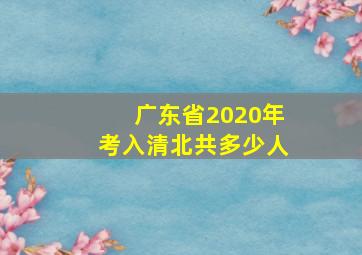 广东省2020年考入清北共多少人