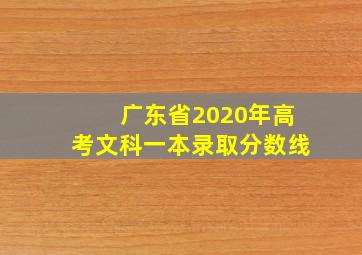 广东省2020年高考文科一本录取分数线