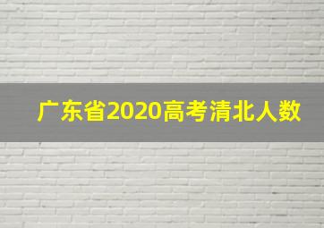 广东省2020高考清北人数