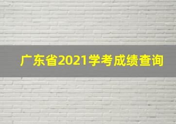 广东省2021学考成绩查询