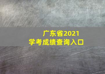 广东省2021学考成绩查询入口