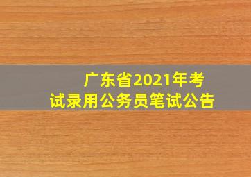 广东省2021年考试录用公务员笔试公告