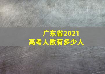 广东省2021高考人数有多少人