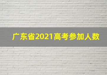 广东省2021高考参加人数