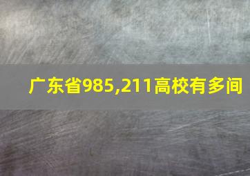 广东省985,211高校有多间