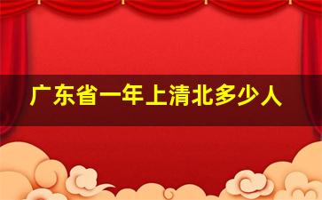 广东省一年上清北多少人