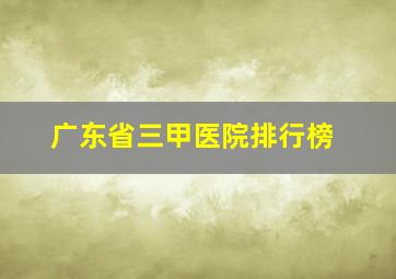 广东省三甲医院排行榜