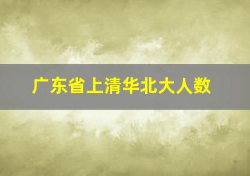 广东省上清华北大人数