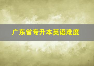 广东省专升本英语难度