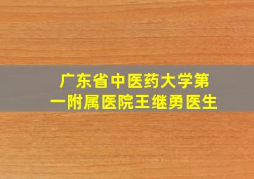 广东省中医药大学第一附属医院王继勇医生