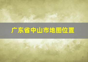 广东省中山市地图位置