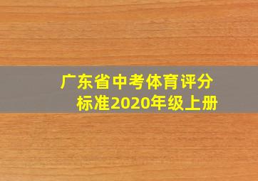 广东省中考体育评分标准2020年级上册