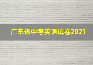 广东省中考英语试卷2021