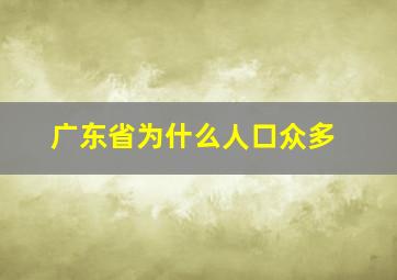 广东省为什么人口众多