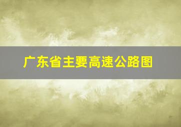 广东省主要高速公路图