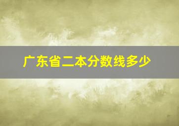 广东省二本分数线多少