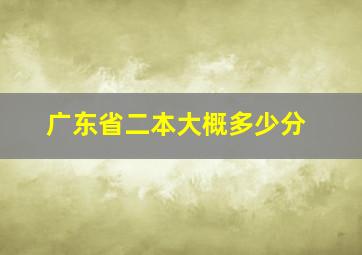 广东省二本大概多少分