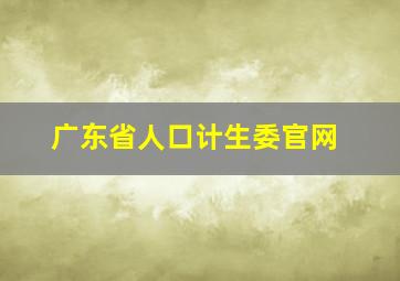 广东省人口计生委官网