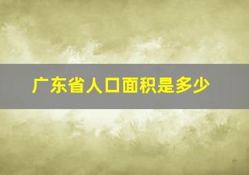 广东省人口面积是多少