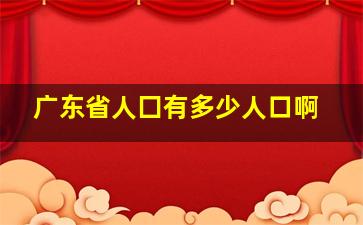 广东省人囗有多少人口啊