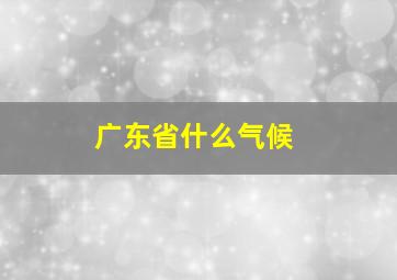 广东省什么气候