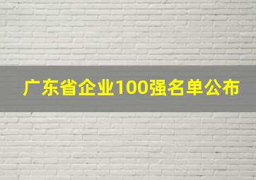 广东省企业100强名单公布