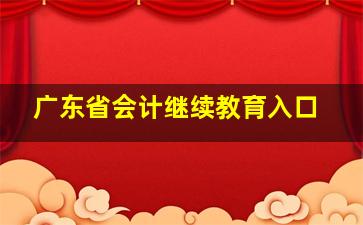 广东省会计继续教育入口