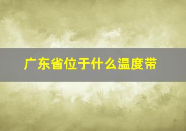 广东省位于什么温度带