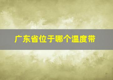 广东省位于哪个温度带