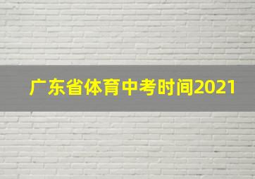 广东省体育中考时间2021