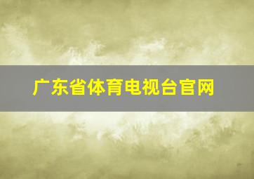 广东省体育电视台官网