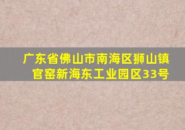 广东省佛山市南海区狮山镇官窑新海东工业园区33号