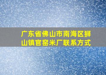 广东省佛山市南海区狮山镇官窑米厂联系方式