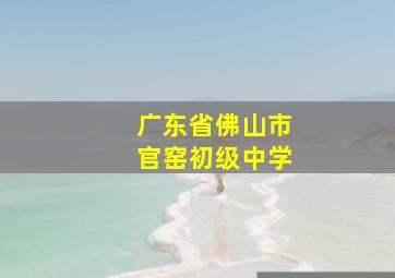 广东省佛山市官窑初级中学