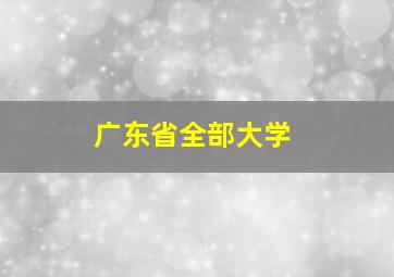 广东省全部大学