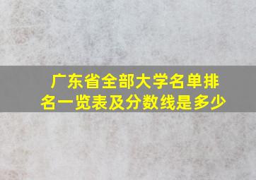 广东省全部大学名单排名一览表及分数线是多少