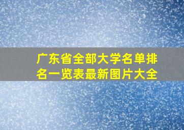 广东省全部大学名单排名一览表最新图片大全