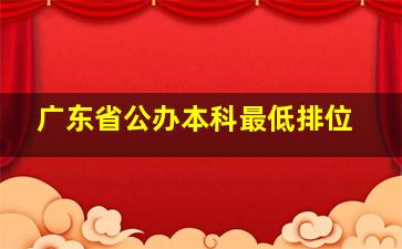 广东省公办本科最低排位