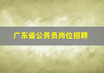 广东省公务员岗位招聘