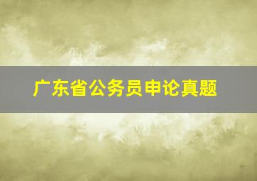 广东省公务员申论真题