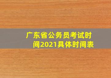 广东省公务员考试时间2021具体时间表