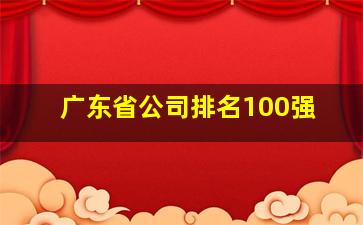 广东省公司排名100强