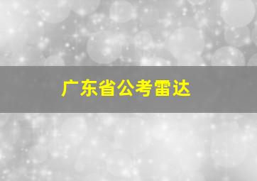 广东省公考雷达