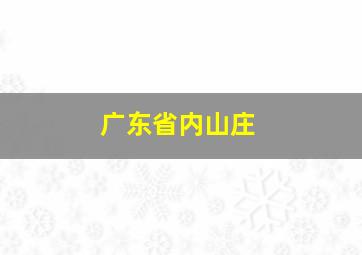 广东省内山庄